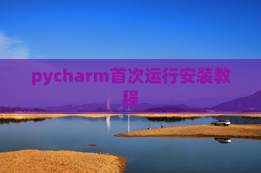 pycharm首次运行安装教程